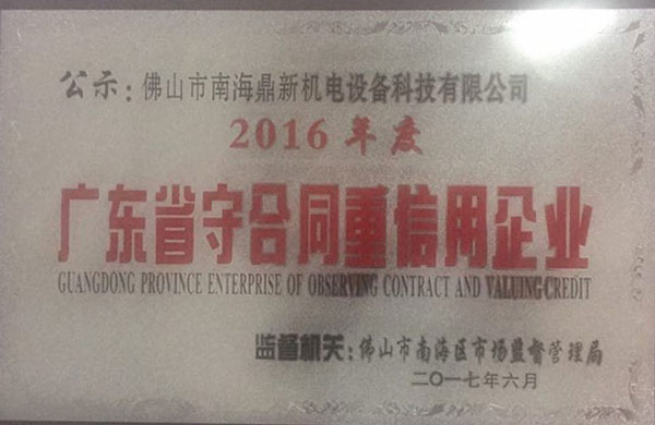 南北德信榮獲省級(jí)“守合同重信用企業(yè)”稱號(hào)