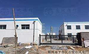 朔州市平魯區(qū)石堂山風電廠案例智能無軌懸浮門案例