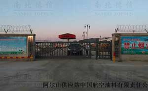 阿爾山供應(yīng)站中國航空油料有限責(zé)任公司懸浮平移門 - 中出網(wǎng)-智能出入口與停車充電門戶