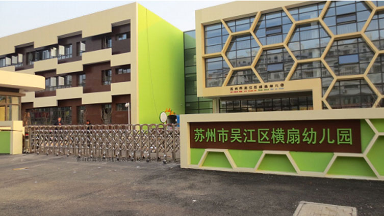 吳江區(qū)橫扇幼兒園智能安全伸縮平移門(mén)工程案例 - 中出網(wǎng)-智能出入口與停車充電門(mén)戶