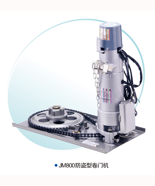 JM800-防盜型卷簾門(mén)電機(jī)