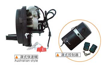 快速門(mén)電機(jī) - 澳式快速機(jī)