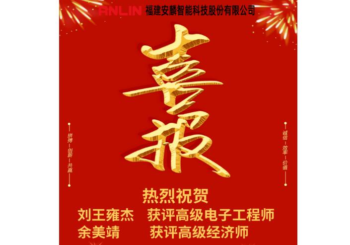 喜報(bào)！安麟智能新增兩名高級職稱人員