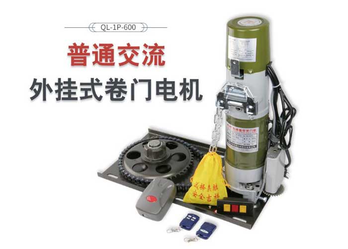 普通交流外掛式卷門(mén)電機(jī)