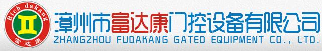 富達康門控