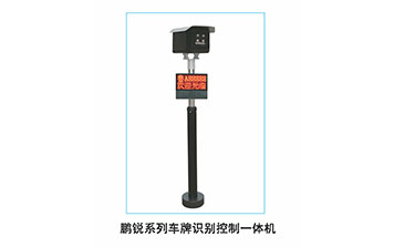 鵬銳系列車牌識別控制一體機(jī)