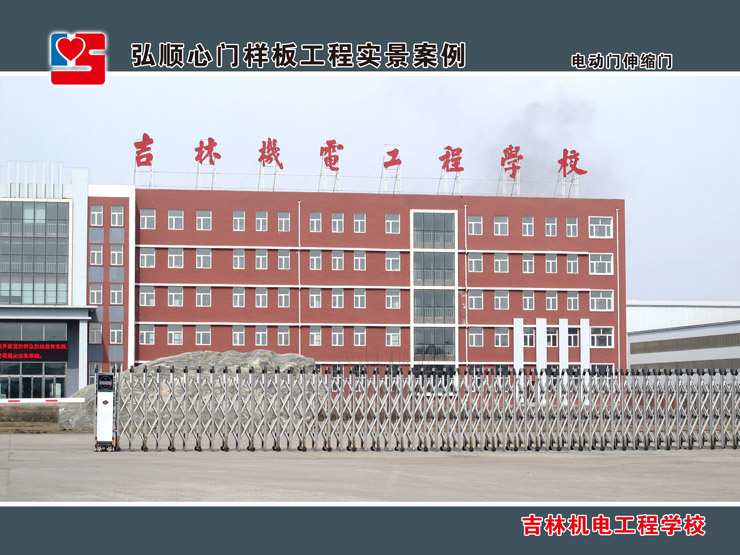 吉林機電工程學校電動門案例 - 中出網(wǎng)-智能出入口與停車充電門戶