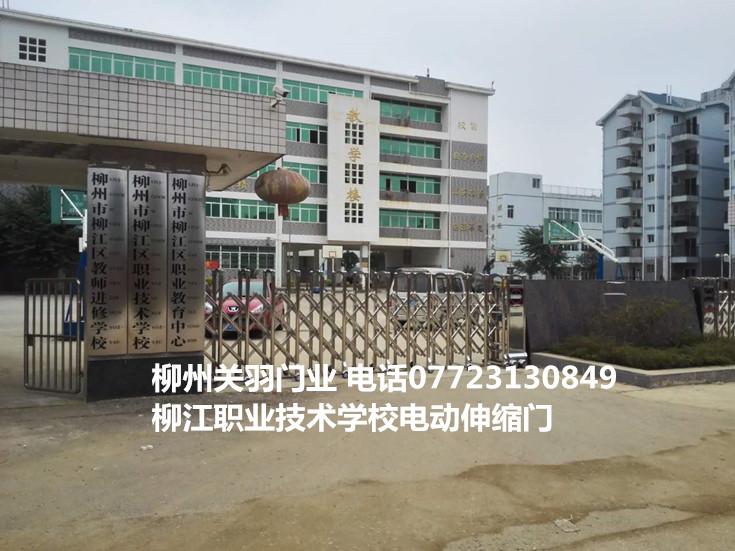 柳江職業(yè)技術(shù)學(xué)校電動伸縮門案例 - 中出網(wǎng)-智能出入口與停車充電門戶
