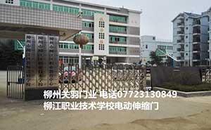 柳江職業(yè)技術(shù)學(xué)校電動(dòng)伸縮門案例