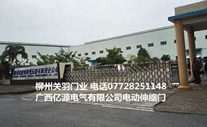 億源電氣有限公司電動(dòng)伸縮門案例