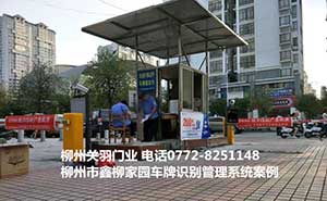 鑫柳家園車牌識(shí)別系統(tǒng)案例
