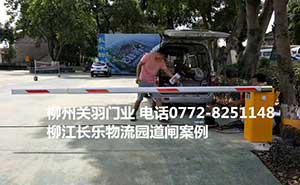 柳江長(zhǎng)樂(lè)物流園道閘案例