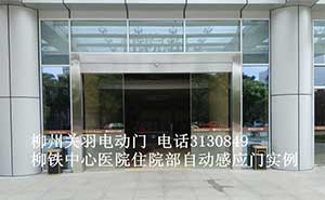 柳鐵中心醫(yī)院住院部自動(dòng)感應(yīng)門(mén)案例 - 中出網(wǎng)-智能出入口與停車(chē)充電門(mén)戶