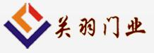 關羽門業(yè)