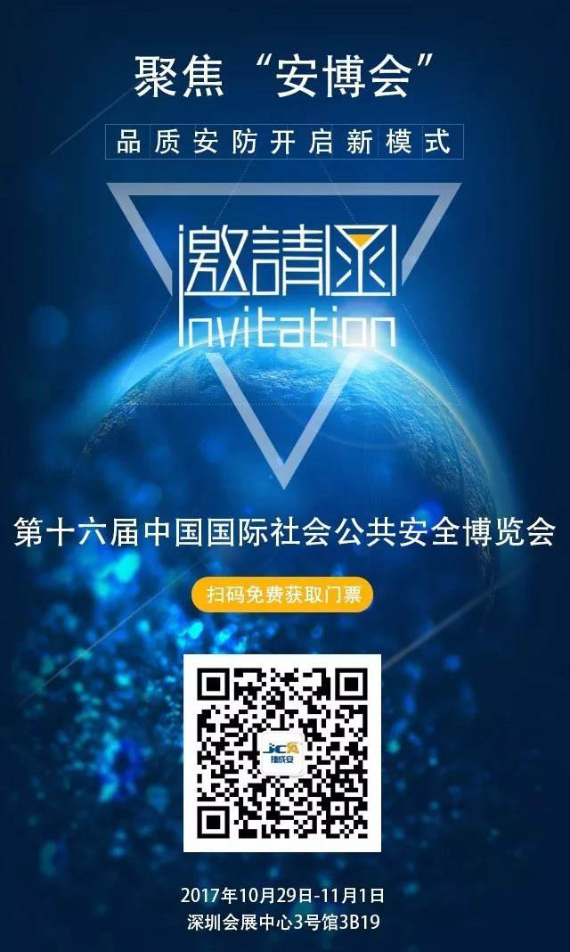 捷成安誠(chéng)邀您參加第十六屆中國(guó)國(guó)際社會(huì)公共安全產(chǎn)品博覽會(huì)！