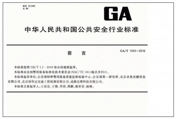 《防暴升降式阻車(chē)路障GA/T1343-2016行業(yè)標(biāo)準(zhǔn)》參與制定者