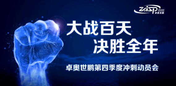 卓奧世鵬“大戰(zhàn)百天、決勝全年”四季度沖刺動員會
