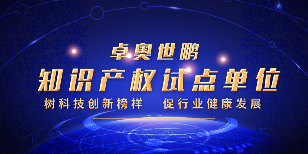 卓奧世鵬榮膺北京市知識產(chǎn)權(quán)試點單位