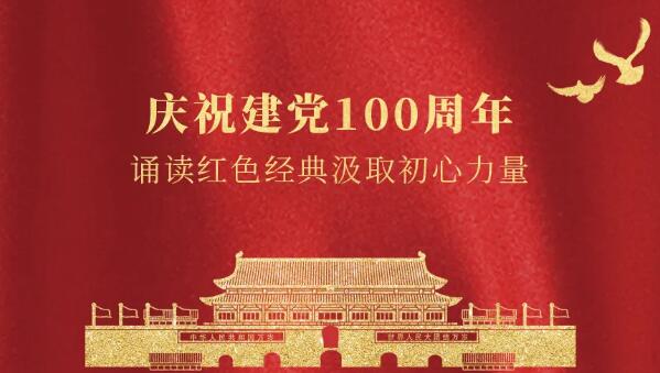 卓奧世鵬慶祝建黨100周年，誦讀紅色經(jīng)典汲取初心力量