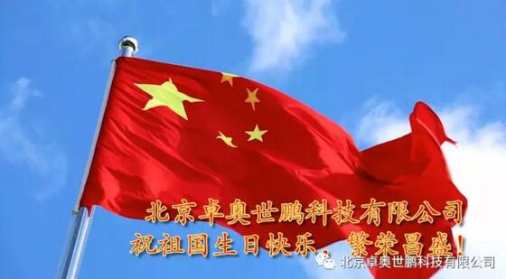 《不忘初心，礪礪前行》，卓奧世鵬全體員工《歌唱祖國》為祖國70周年華誕獻(xiàn)禮！