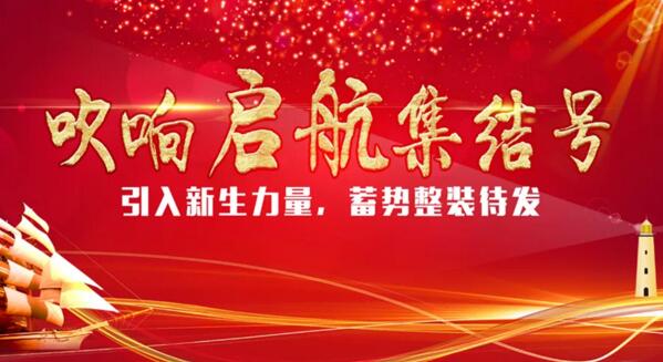 【引入新生力量，蓄勢整裝待發(fā)】卓奧世鵬吹響啟航“集結(jié)號”