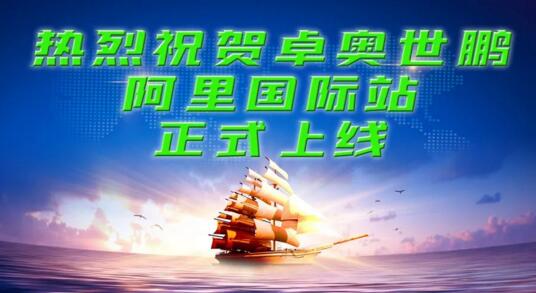 【卓奧世鵬】搶抓跨境貿(mào)易機(jī)遇，積極開拓海外市場