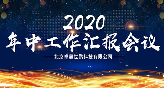 【卓奧世鵬年中會(huì)議召開】精誠團(tuán)結(jié)，攜手共進(jìn)