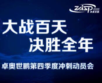 大戰(zhàn)百天，決勝全年——卓奧世鵬召開四季度沖刺動(dòng)員會(huì)