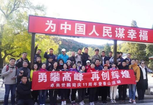 “勇攀高峰，再創(chuàng)輝煌”卓奧世鵬成立11周年登山活動