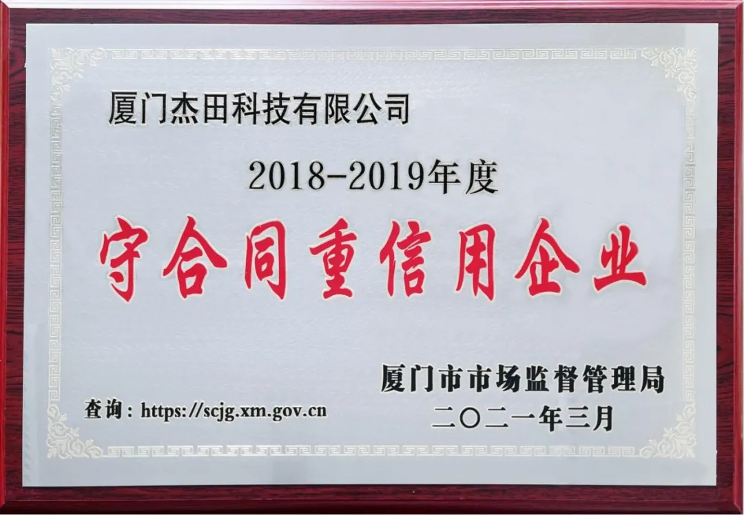 廈門(mén)杰田科技有限公司榮獲“2018-2019年度廈門(mén)市守合同重信用企業(yè)”