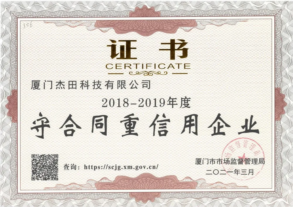 廈門(mén)杰田科技有限公司榮獲“2018-2019年度廈門(mén)市守合同重信用企業(yè)”