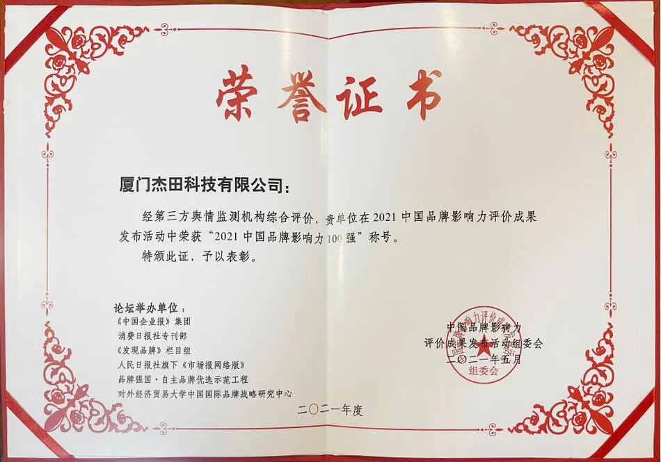 廈門杰田科技有限公司榮膺“2021中國品牌影響力100強(qiáng)”大獎(jiǎng)