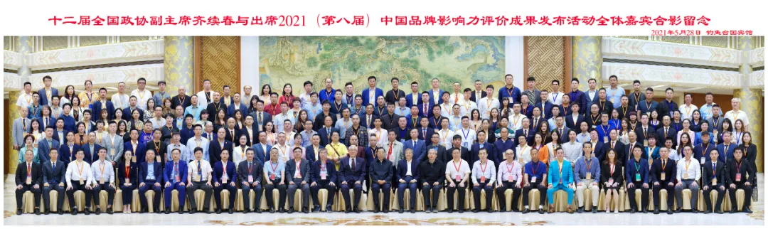 2021(第八屆)中國品牌影響力評(píng)價(jià)成果發(fā)布活動(dòng)的舉辦
