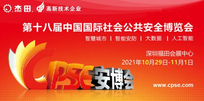 2021年第十八屆中國國際社會(huì)公共安全博覽會(huì)