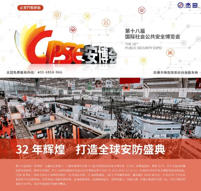 2021年第十八屆中國國際社會(huì)公共安全博覽會(huì)