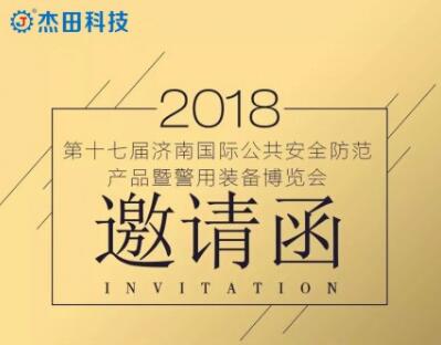 【倒計(jì)時(shí)一天】杰田科技邀您共聚濟(jì)南安博會(huì)！