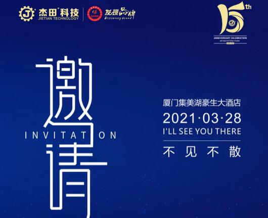 榮耀十五載，感恩常在，杰田科技十五周年慶典，誠(chéng)邀您的蒞臨！
