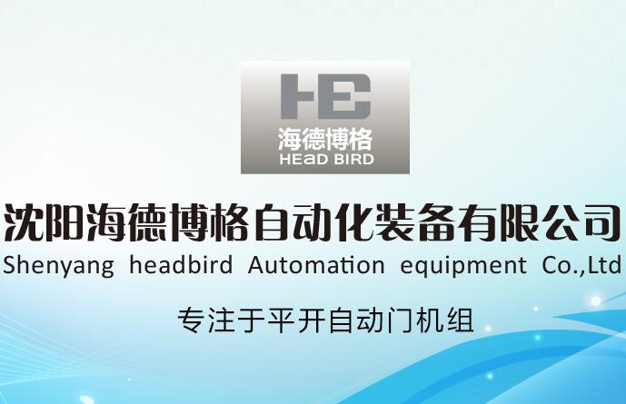 沈陽海德博格自動化裝備有限公司
