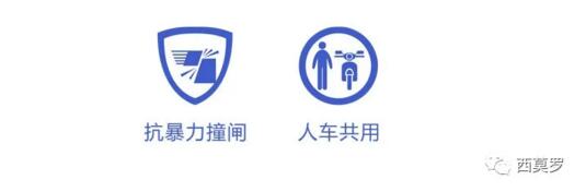 PM1005是寬通道設計，通道寬度能滿足人與非機動車共同通行