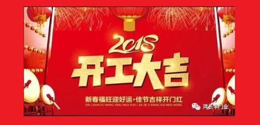 鴻長豐開工大吉！2018開門紅！我們眾“旺”所歸！