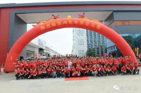 熱烈祝賀鴻長豐喬遷之喜圓滿成功！