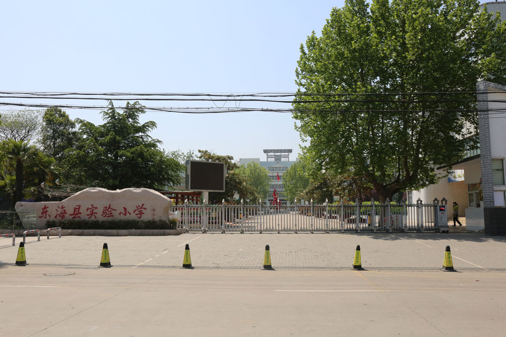 東?？h實(shí)驗(yàn)小學(xué)