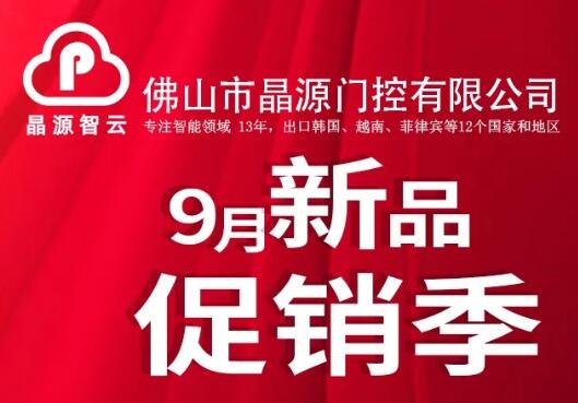 晶源智云9月新品促銷季，多款明星產(chǎn)品限量促銷！