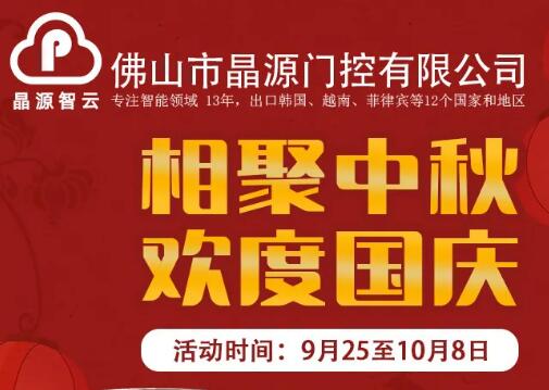 中秋&國慶禮遇雙節(jié)，晶源門控直流道閘和固定柱超低價預(yù)售！