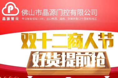 晶源門控重型空降閘促銷暨雙十二商人節(jié)好貨提前搶！