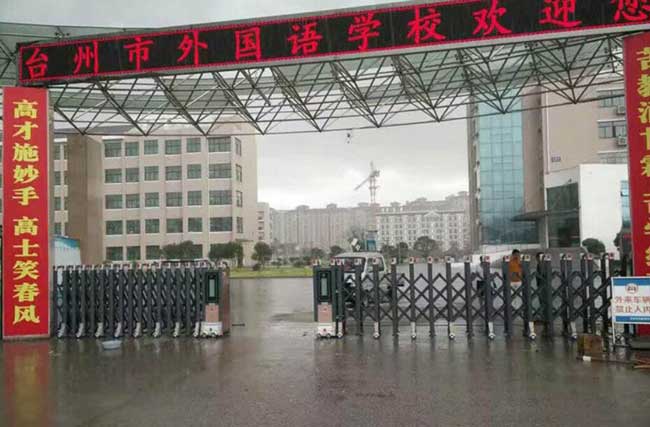 臺(tái)州市外國(guó)語(yǔ)學(xué)校伸縮門電機(jī)案例 - 中出網(wǎng)-智能出入口與停車充電門戶