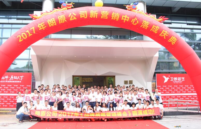 祝賀2017年朗原公司新營(yíng)銷中心落成慶典圓滿舉行