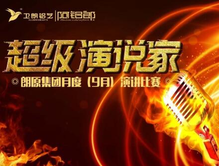 練就演講真功夫，成就一生大事業(yè)！朗原集團(tuán)（衛(wèi)朗鋁藝）9月演講大賽冠軍揭曉......
