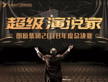 讓青春華麗綻放！鋁藝別墅庭院門|朗原集團(tuán)2018年度“超級演說家”總決賽圓滿落幕！