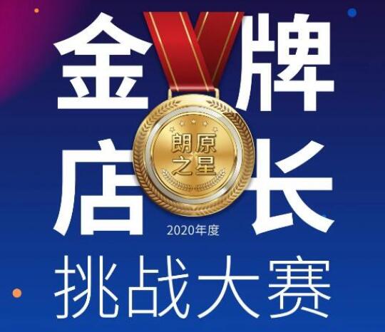 競逐朗原之星 | "金牌店長挑戰(zhàn)賽"正式打響！